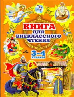 Книга д/внеклассного чт. 3-4кл., б-2357, Баград.рф